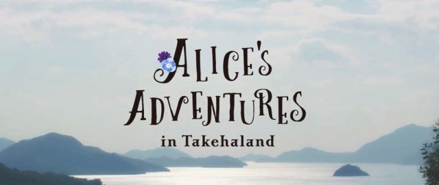 『ALICE’S ADVENTURES in Takehaland』公開！