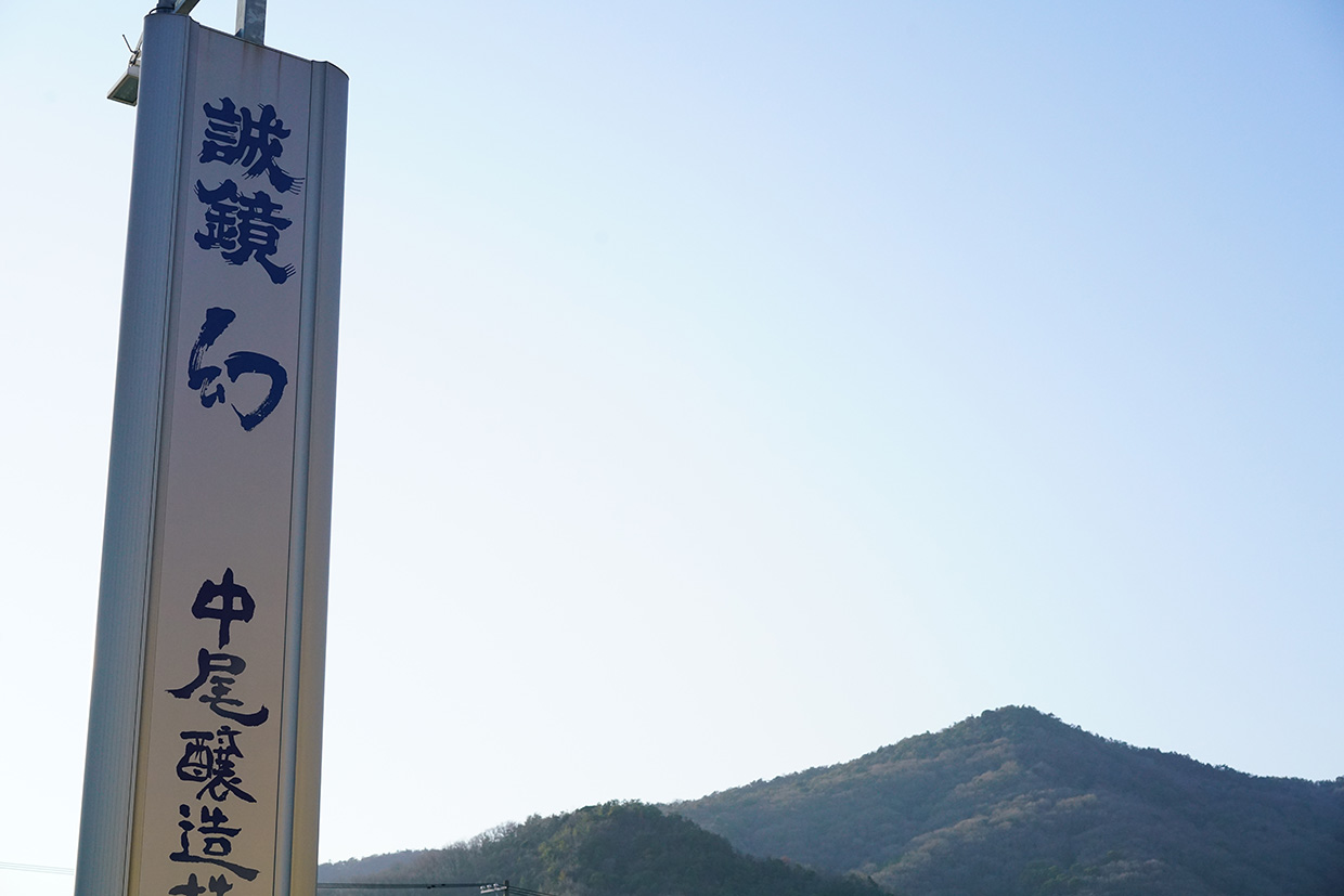 Nakao Sake Brewery (中尾醸造) 3