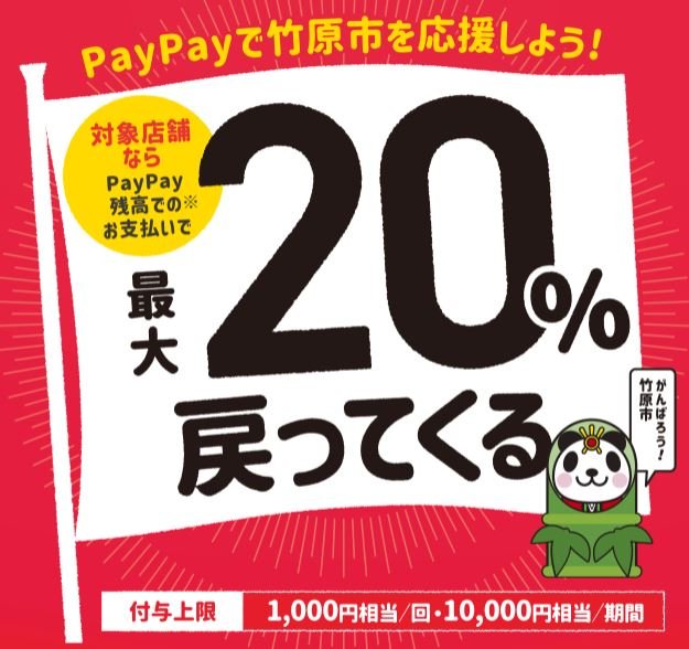 【PayPay】対象店舗で２０％戻ってくるキャンペーン実施！