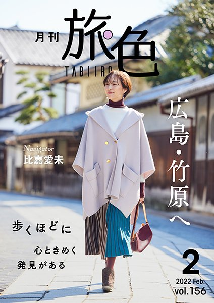 「月刊旅色」2月号&旅ムービー公開