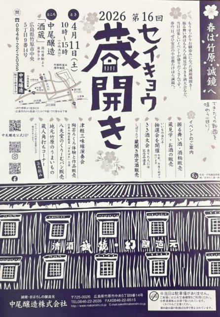 「令和８年度　セイキョウ蔵開き」のお知らせ