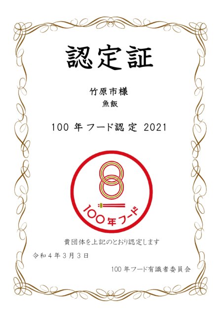 「魚飯」文化庁の100年フードに認定！