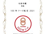 「魚飯」文化庁の100年フードに認定！