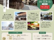 安芸の小京都を紡ぐ旅「タケハラを買う」モニターツアーのお知らせ