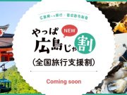 全国旅行支援割『NEWやっぱ広島じゃ割』が延長されます！