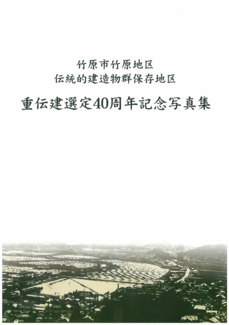 重伝建選定40周年記念写真集＆普明閣ブックマーク販売