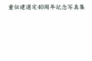 重伝建選定40周年記念写真集＆普明閣ブックマーク販売