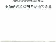 重伝建選定40周年記念写真集＆普明閣ブックマーク販売
