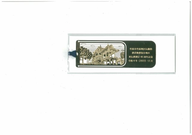 重伝建選定40周年記念写真集＆普明閣ブックマーク販売