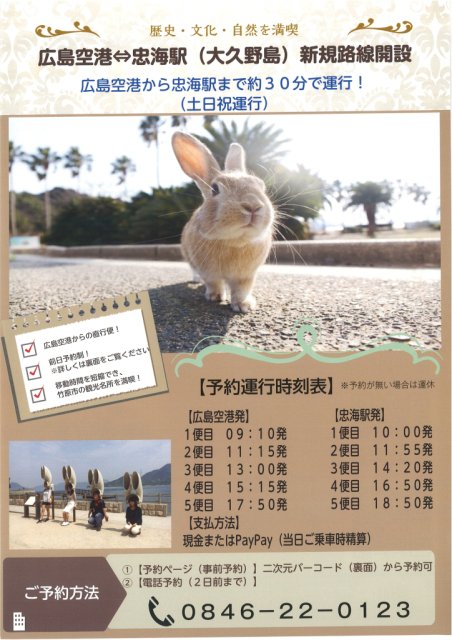 広島空港⇔忠海駅（大久野島）新規路線のお知らせ