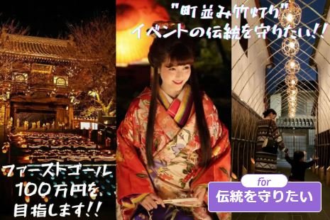 【たけはら憧憬の路】クラウドファンディング始めました！