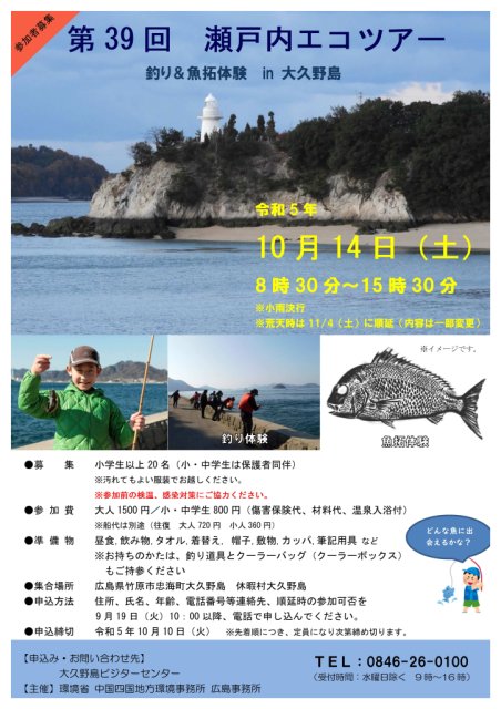 第38回瀬戸内エコツアー『釣り＆魚拓体験in大久野島』