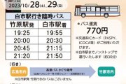 【たけはら憧憬の路】臨時バス（竹原駅発→白市駅着）運行のお知らせ