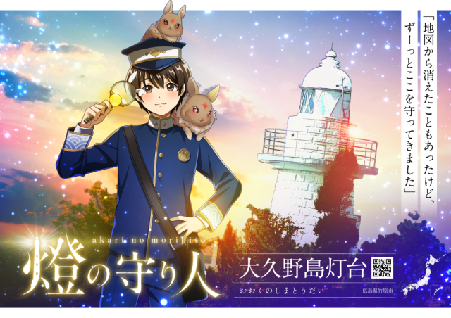 「大久野島灯台」のキャラクター誕生！