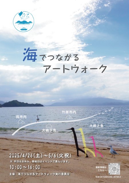 海でつながるアートウォーク開催！