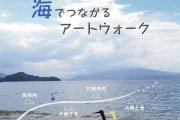 海でつながるアートウォーク開催！