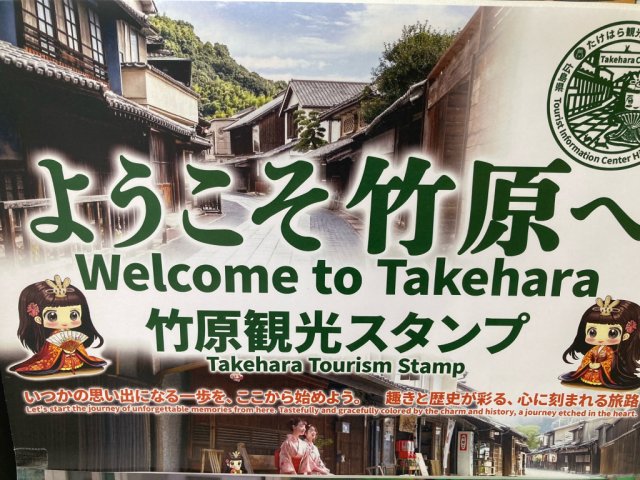 竹原観光スタンプ　リニューアルのお知らせ