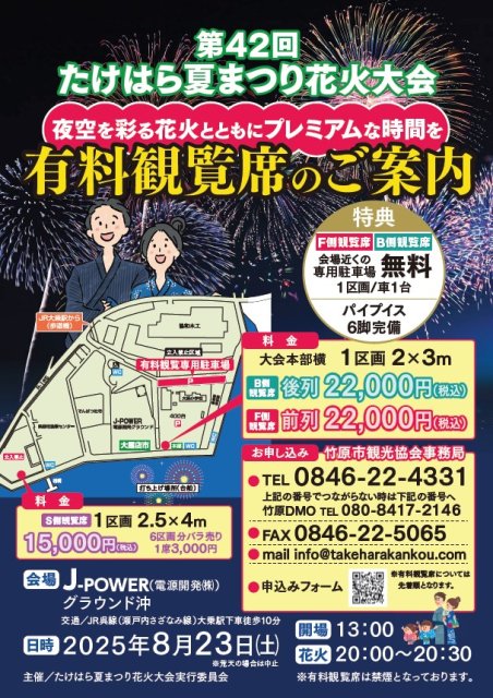 たけはら夏まつり花火大会　有料観覧席のご案内（先着順です。）