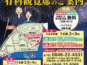 たけはら夏まつり花火大会　有料観覧席のご案内