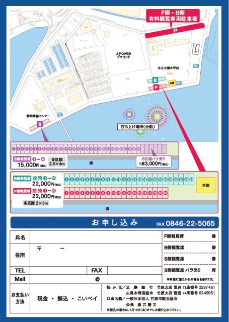 たけはら夏まつり花火大会　有料観覧席のご案内（先着順です。）