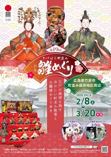 第19回「たけはら町並み雛めぐり」開催！