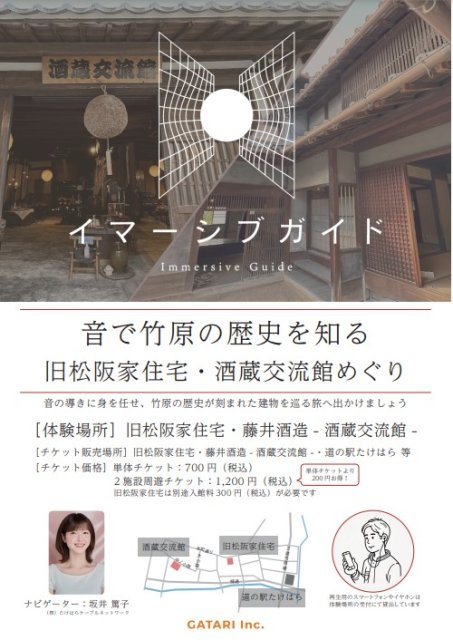 【開催期間延長！！】竹原の歴史と文化に融け込む没入型音声ガイドで施設を巡ろう！