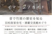【開催期間延長！！】竹原の歴史と文化に融け込む没入型音声ガイドで施設を巡ろう！