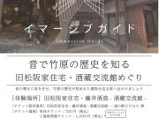 【開催期間延長！！】竹原の歴史と文化に融け込む没入型音声ガイドで施設を巡ろう！