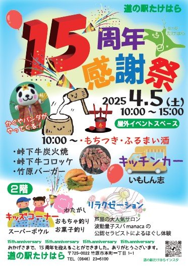 道の駅たけはら「１５周年感謝祭」開催のお知らせ