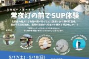 常夜灯の前でSUP体験を開催！