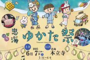 「忠海 ゆかたまつり」開催のお知らせ