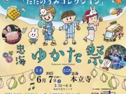 「忠海 ゆかたまつり」開催のお知らせ