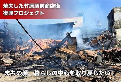 竹原駅前商店街「あいふる」復興プロジェクト