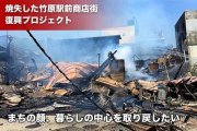 竹原駅前商店街「あいふる」復興プロジェクト