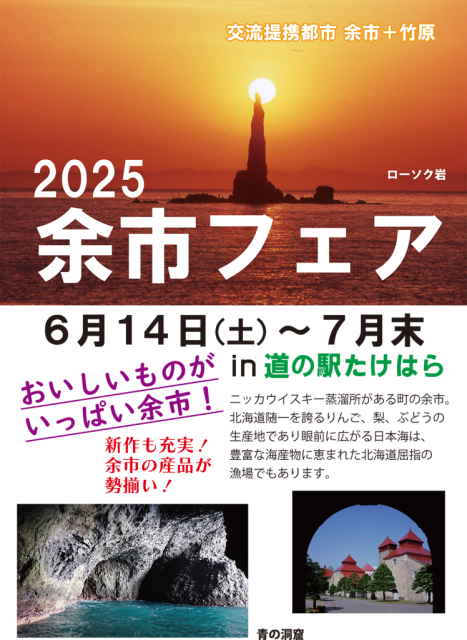 余市フェア開催中！