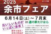 余市フェア開催中！
