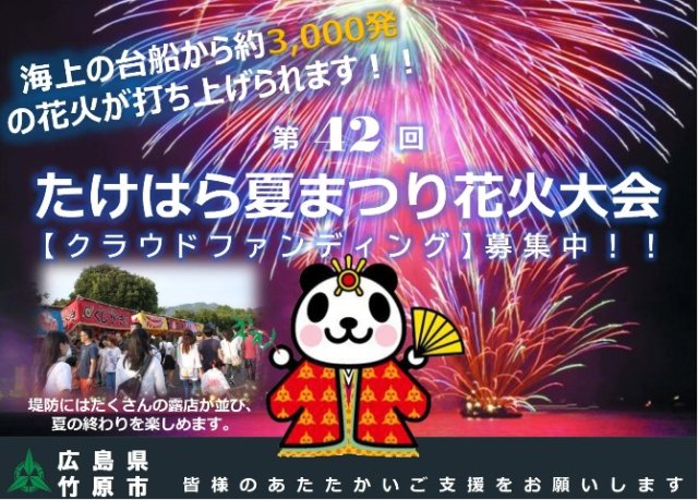 第42回たけはら夏まつり花火大会に向けてクラウドファンディングを実施中！