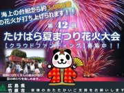 第42回たけはら夏まつり花火大会に向けてクラウドファンディングを実施中！