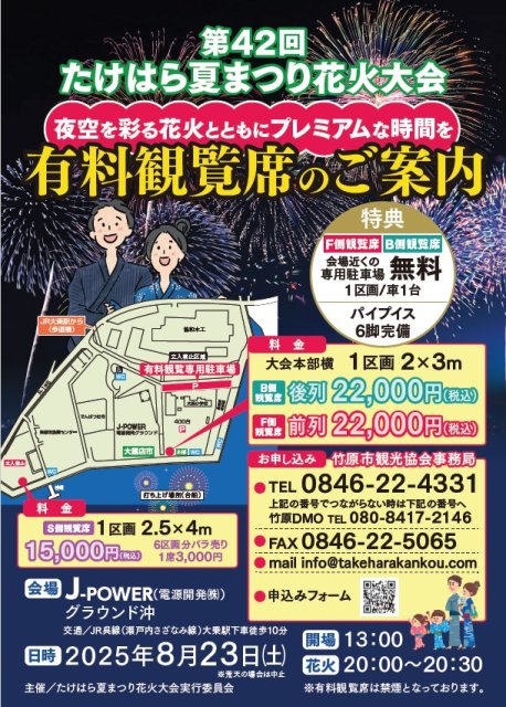 第42回たけはら夏まつり花火大会　有料観覧席販売中！（先着順）