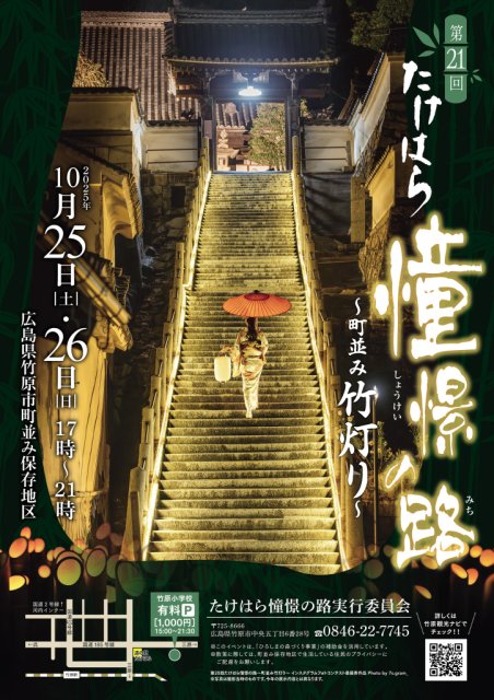 第21回たけはら憧憬の路~町並み竹灯り~のポスター完成!