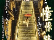 第21回たけはら憧憬の路～町並み竹灯り～のポスター完成！