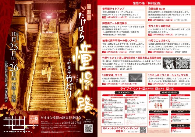 第21回たけはら憧憬の路～町並み竹灯り～のプログラムが完成しました！