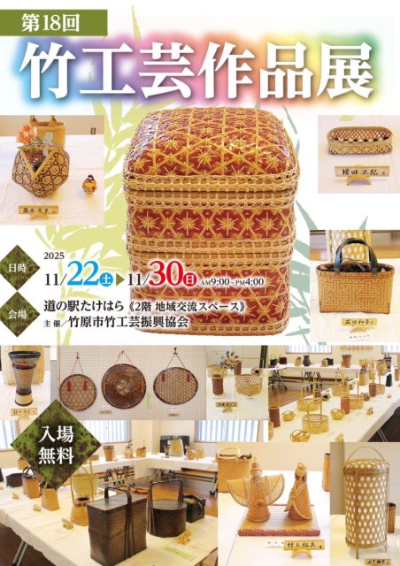 第18回竹工芸作品展の開催について｜新着情報｜竹原市公式観光サイト