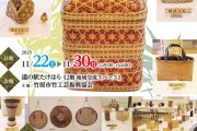 第18回竹工芸作品展の開催について