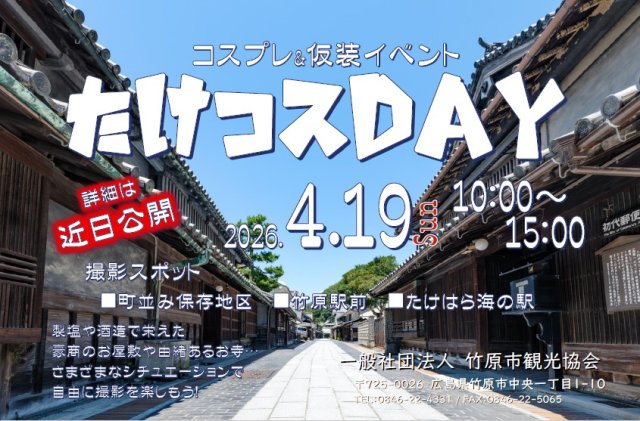 コスプレ＆仮装イベント「たけコスDAY」について
