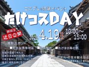 コスプレ＆仮装イベント「たけコスDAY」について