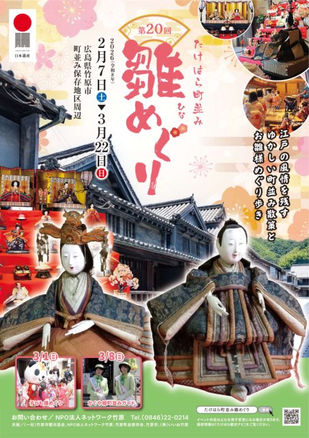 第２０回 たけはら町並み雛めぐりを開催します！