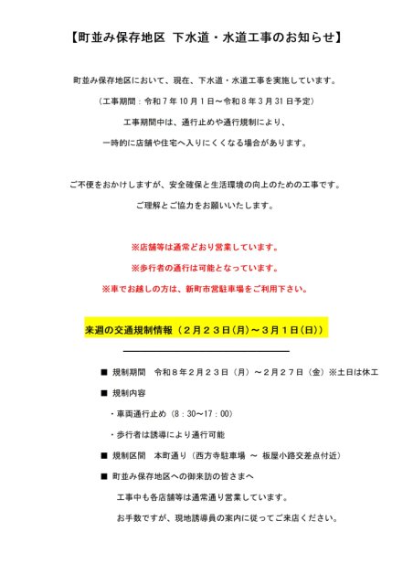 【町並み保存地区 下水道・水道工事のお知らせ】
