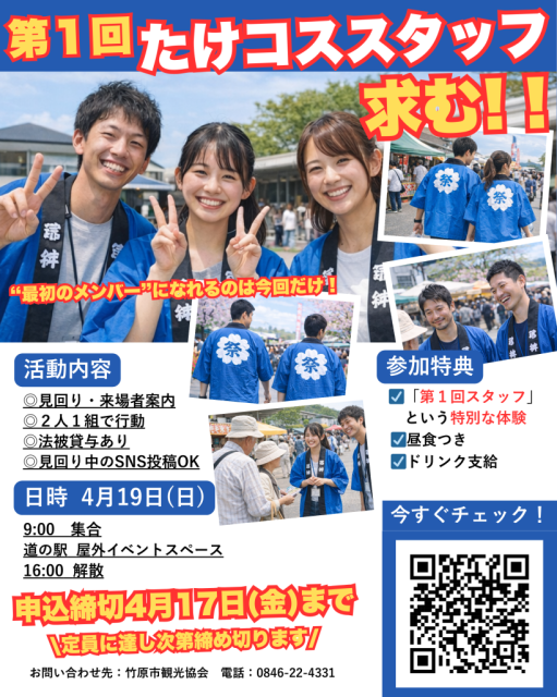第１回たけコススタッフ募集について