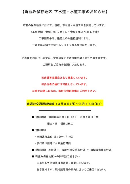【町並み保存地区 下水道・水道工事のお知らせ】